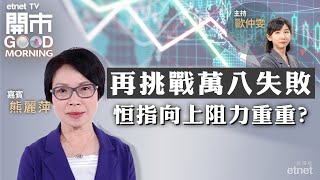 20231122｜懶理人仔創高位 恒指仍要跌｜百度業績勝預期 惟廣告業務仍存隱憂？｜快手上季虧轉盈｜嘉賓：熊麗萍｜開市Good Morning｜etnet [upl. by Clarisse898]