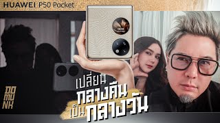 ถ่ายในที่มืด ออกมาแบบนี้ โหดมาก HUAWEI P50 Pocket [upl. by Chatwin163]