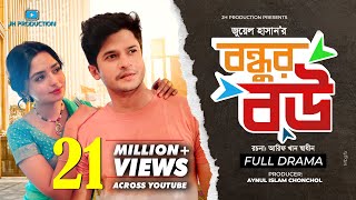 Bondhur Bou বন্ধুর বউ  by Juel Hasan  Niloy Alamgir  JS Heme  Bangla Natok  JH Production [upl. by Eixela399]