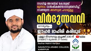 LIVEവിർദു നവവി മജ്‌ലിസ് ജൗഹർ മഹിരി 23124 ചൊവ്വ ഉച്ചക്ക് 2 മണിക്ക് [upl. by Elyad]