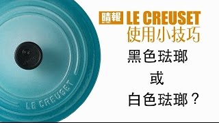 Le Creuset 使用小技巧  黑色琺瑯 或 白色琺瑯？ [upl. by Enyrehtak]