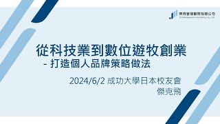 從科技業到數位遊牧創業  打造個人品牌策略做法 成功大學日本校友會演講  傑克飛 Jackfir Tsai [upl. by Haroppizt591]