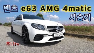 벤츠 e63 amg 4matic 시승기 mercedes e63 amg 4matic test drive [upl. by Hnahym]