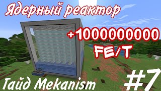 ГАЙД МОДУ MEKANISM 1165 ЯДЕРНЫЙ РЕАКТОР 7 [upl. by Ras983]