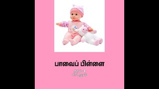 பாவைப் பிள்ளை  Paavai Pillai  Grade 3 Tamil book [upl. by Nnylear495]