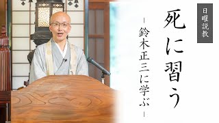 【日曜説教：令和6年8月】「死に習う  鈴木正三に学ぶ 」 ｜ 臨済宗円覚寺派管長 横田南嶺老師 [upl. by Elleved]