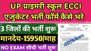 उ0प्र0 ECCI टीचर भर्ती ऑनलाइन फॉर्म कैसे भरे  UP ECCI Educator Vacancy 2024 online  ECCI teacher [upl. by Nassi]