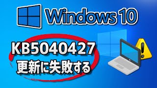 Windows 10 で、Windows Update （ 22H2：KB5040427 ）更新に失敗する 方法 [upl. by Gaillard896]