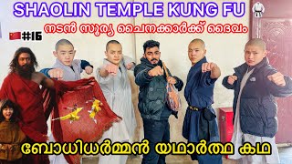 Shaolin Temple in china  KUNG FU 🥋 നടൻ സൂര്യ ഇവിടെ ദൈവം  ബോധിധർമ്മൻ യഥാർത്ഥ കഥ [upl. by Lehcear]