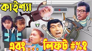 Kaissa Funny Elevator Drama  কাইশ্যা এবং ঐতিহাসিক লিফট  Pagla Director [upl. by Carothers]