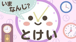 【知育】時計（とけい）～いま なんじ？～｜赤ちゃん・幼児向け知育動画 [upl. by Schilt]