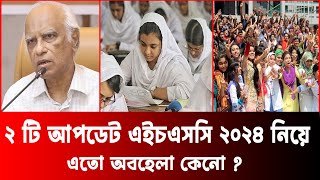 ২ টি আপডেট HSC Result 2024 নিয়ে  hsc result 2024 update news  hsc 2024 update news [upl. by Gautious438]