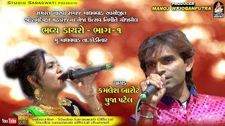 Kamlesh Barot Pooja Patel  માધવવાડ ડાયરો ૧ Full HD VIDEO  કમલેશ બારોટ  પૂજા પટેલ જુગલબંધી [upl. by Fae]