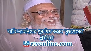 নাতিনাতনিদের খুব মিস করেন ‘বৃদ্ধাশ্রমের’ প্রবীণরা [upl. by Aleicarg224]