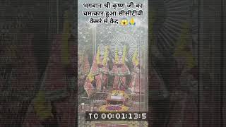 Bhagwan Shri Krishna ji ka Chamatkar hua CCTV camere mein kaid viral trending shortvideos status [upl. by Care]