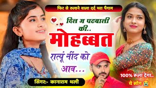 दिल म पढबाली की मोहब्बत रात्यूं नींद को आव  New Viral Meena Song  Kanaram Thali New Meena Geet [upl. by Eitsim]