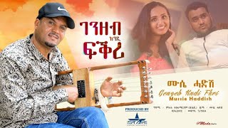 New Eritrean Music 2020 by Mussie Haddish Genzeb Kndi Fqri  ብሙሴ ሓድሽ ገንዘብ ክንዲ ፍቅሪ [upl. by Aciras]