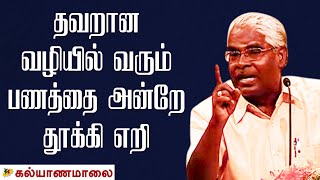 தவறான வழியில் வரும் பணத்தை அன்றே தூக்கி எறி  Ramachandran  Chennai Pattimandram  Kalyanamalai [upl. by Anirbaz]