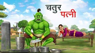 चतुर पत्नी  CHATUR PATNI  HINDI KAHANIYA  HINDI STORIES [upl. by Dupre]