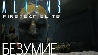 Aliens fireteam elite Гиганты под землей Эвакуация Медик разведчик Сложность БЕЗУМИЕ [upl. by Elleined]