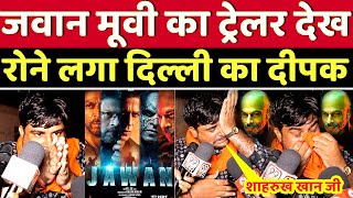 जवान मूवी का ट्रेलर देख रोने लगा दिल्ली का दीपक  Jawan Trailer Public Reaction  Shah Rukh Khan [upl. by Andria]