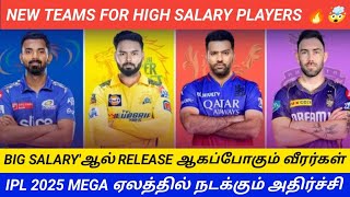 IPL 2025  ALL 10 TEAMS HIGH PACKAGE RELEASED PLAYERS  NEW TEAMS LIST sportsvoicetamil [upl. by Ecirtahs855]