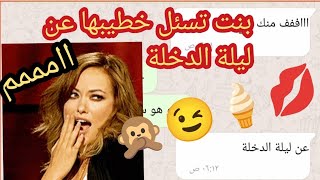 ليلة الدخلة محادثة بين خطيبين [upl. by Small81]