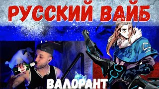 Русский ВАЙБ в ВАЛОРАНТ SOVA [upl. by Flosi]