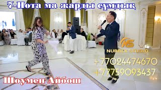 🎭7Нота ма жарды сұмдық🔥🔥  🔥Жаңа ойын🔥  Той ойындары НурбекСтудия Супертамада Айбош [upl. by Eicul]