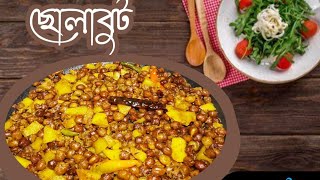 ছোলাবুট ভুনা Efter recipe Black Chickpeas bhuna recipeChola recipe Bangla [upl. by Udele]