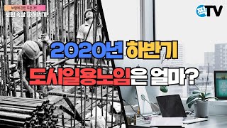 2020년 하반기 도시일용 노임보통인부 발표 [upl. by Ades]