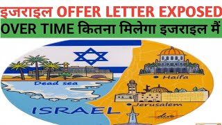 इजराइल offer Letter कैसा होता हैlISRAEL मैं overtime kitna मिलेगा lExposed Offer letter and overtime [upl. by Eladal]