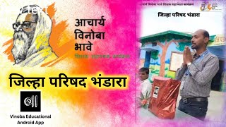 Vinoba app  आचार्य विनोबा भावे शिक्षक सहाय्यता कार्यक्रम जिल्हा परिषद भंडारा [upl. by Hound]