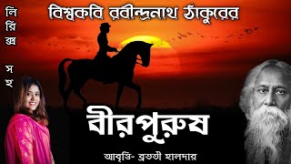 বীরপুরুষ কবিতা Birpurush kobita Bratati Haldar পঁচিশে বৈশাখ কবিতা আবৃত্তি Rabindranath Thakur kobita [upl. by Suruat957]