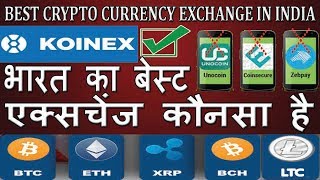 Best cryptocurrency exchange in IndiaZebpay Vs Unocoin Vs Bitbns Vs Koinex Exchange in India Hindi [upl. by Wilow]