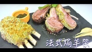 飲食男s法式焗羊架 保雲蘇 Herb Crusted Rack of Lamb [upl. by Sears128]