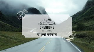 ওরেনবার্গ  রাশিয়ার শহর  Orenburg  City of Russia video [upl. by Ardnayek]