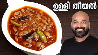 ഉള്ളി തീയൽ  Ulli Theeyal  Kerala Recipe  Varutharacha Ulli Curry [upl. by Froehlich]