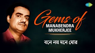 Bengali Gems Of Manabendra Mukherjee  Bone Noy Mone Mor  Old Bengali Songs  ManabendraMukherjee [upl. by Aikaj650]