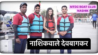 MTDC Boat Club Nashik  गाववाल्यांका भेटलयं ॥ आमचा देवबाग नाशिकात ॥ [upl. by Adiell]