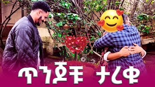 ጥንጆቹ❤️ ታረቁ endalktube helutube [upl. by Nancie]