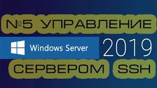 Настройка SSH подключения к серверу Windows Server 2019 2016 [upl. by Teleya]