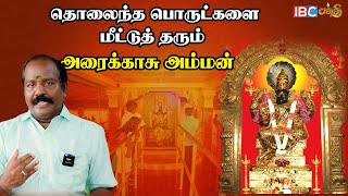 ஒரே இடத்தில் பிரச்சனையை தீர்க்கும் 108 அம்மன்கள்  Araikasu Amman Temple  IBC Bakthi [upl. by Paulsen874]