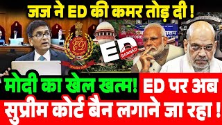 मोदी का खेल खत्म  ED पर अब सुप्रीम कोर्ट बैन लगाने जा रहा  supreme court on ED [upl. by Julis253]