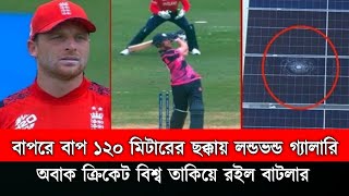 বাপরে বাপ ১২০ মিটারের ছক্কাই ভন্ড গ্যালারি। অবাক ক্রিকেট বিশ্ব তাকিয়ে রইলেন বাটলার। T20 World Cup [upl. by Atniuq]