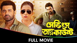 Savings Account  Bangla Full Movie  Sayantika Banerjee Ankush Hazra Abhimanyu [upl. by Frankie]