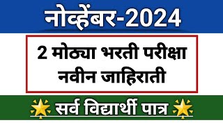 2 मोठ्या जाहिराती I Any Graduate amp इंजिनिअर विद्यार्थ्यांसाठी सुवर्णसंधी I एकदा वीडियो बघून घ्या [upl. by Larochelle934]