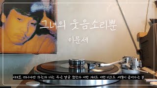 LP 그녀의 웃음소리뿐  이문세 [upl. by Cini]