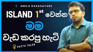 Island 1st වෙන්න පැය කීයක් වැඩ කරන්න ඕනද  Amila Dasanayake  inspirational short stories about life [upl. by Bencion]