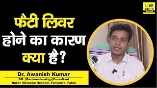 Dr Awanish Kumar से जानें Fatty Liver होने का कारण क्या है   Bihar News [upl. by Fafa]